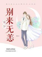 宋少，別來無恙