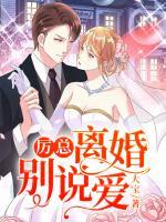 厲總，離婚別說愛