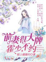 前妻很大牌：霍少，不約