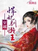 穿越悍妃馴懶王