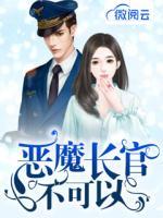 惡魔長(zhǎng)官，不可以