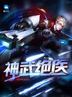 神武絕醫(yī)