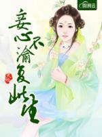 妾心不渝復(fù)此生
