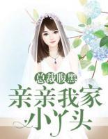 總裁腹黑：親親我家小丫頭