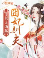 囧妃馴夫：美男太兇猛