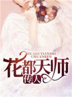 花都天師傳人