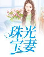 珠光寶妻