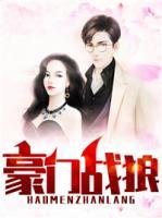 豪門戰(zhàn)狼
