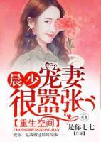 重生空間：晨少寵妻很囂張