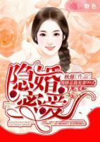 隱婚蜜愛：傲嬌總裁寵妻99式