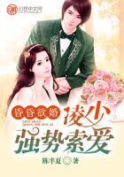 昏昏欲婚，凌少?gòu)?qiáng)勢(shì)索愛(ài)