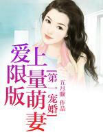 第一寵婚，愛上限量版萌妻
