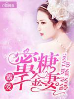 霸愛蜜糖千金妻