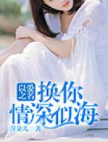 以愛之名，換你情深似海