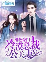 緋色豪門：冷漠總裁公關(guān)妻