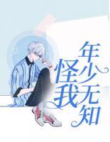 怪我年少無(wú)知