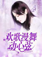 歡歌漫舞動心弦