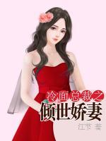 冷面總裁之傾世嬌妻