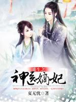 重生之神醫(yī)嫡妃