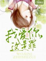 我愛(ài)你，這是罪