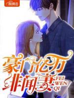 豪門億萬緋聞妻