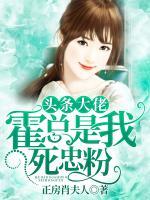 頭條大佬，霍總是我死忠粉