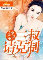 逼婚成寵：三叔請(qǐng)克制！