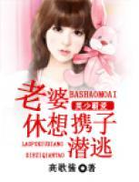 莫少霸愛(ài)：老婆，休想攜子潛逃