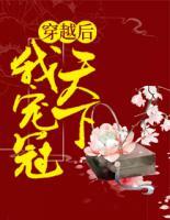 穿越后我寵冠天下