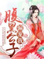 腹黑公子偏寵我