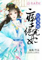 醫(yī)毒雙絕：病王絕寵妃