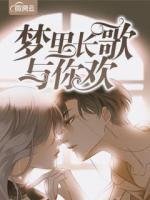 夢里長歌與你歡