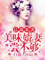 總裁來襲：美味嬌妻嘗不夠