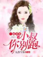 一晌貪歡：小叔你別跑