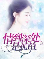 情到深處是孤單