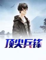 頂尖兵鋒