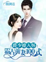 爵少撩入懷：霸占前妻100式