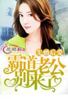 先婚后愛(ài)：霸道老公別來(lái)了