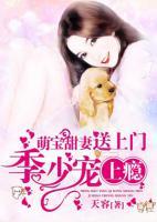 ?萌寶甜妻送上門：季少，寵上癮