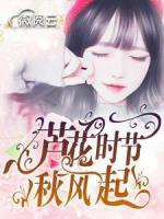 蘆花時節(jié)秋風起