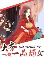 大齊一品嫡女