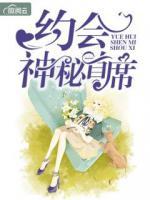 約會神秘首席