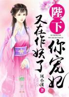 ?陛下，你寵妃又在作妖了