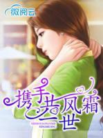 攜手共一世風(fēng)霜