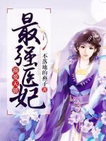 溺愛(ài)天驕：最強(qiáng)醫(yī)妃