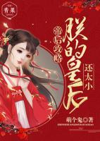 帝后攻略：朕的皇后還太小