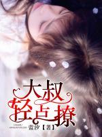 大叔輕點撩
