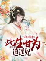 逆轉(zhuǎn)前世：此生甘為逍遙妃