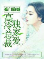 豪門隱婚：高冷總裁獨(dú)家愛(ài)