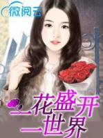 一花盛開(kāi)一世界